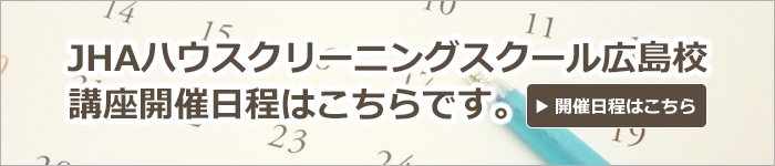 JHAハウスクリーニングスクール広島校講座の開催日程はこちらです。