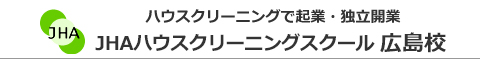 JHAハウスクリーニングスクール　広島校