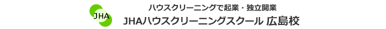 JHAハウスクリーニングスクール　広島校