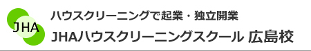 ハウスクリーニングで起業、独立開業　JHAハウスクリーニングスクール広島校