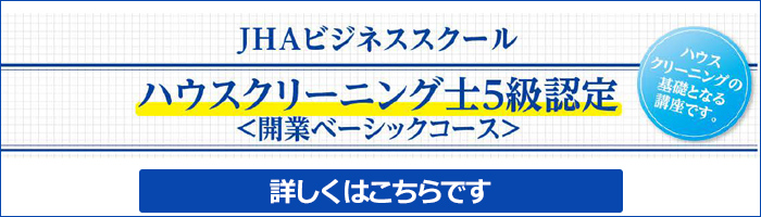 JHAハウスクリーニングスクール　ハウスクリーニング士5級認定講座