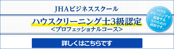 JHAハウスクリーニングスクール　ハウスクリーニング士3級認定講座